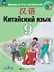 Китайский язык. 9 класс. Второй иностранный язык. Учебник. ФГОС 2021 - фото 1