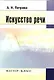 Искусство речи - фото 1