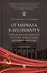 От Мирбаха к Шуленбургу. Германская дипломатия в России между двумя мировыми войнами. Монография - фото 1