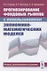 Прогнозирование фондовых рынков с использованием экономико-математических моделей - фото 1