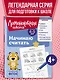 Начинаю считать: для детей 4-5 лет (ч/б) - фото 4