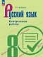 Русский язык. 8 класс. Контрольные работы. Учебное пособие. ФГОС 2021 - фото 1