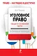Уголовное право. Общая и Особенная части в схемах и таблицах - фото 1