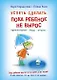 Успеть сделать, пока ребенок не вырос. Приключения, игры, опыты - фото 1