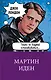 Мартин Иден - фото 1