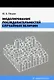 Моделирование последовательностей случайных величин: учебное пособие - фото 1