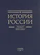 История России. В двадцати томах. Том 5. Россия в XVII веке. Книга 1. Российское государство в первой половине XVII века. 1598–1645 годы - фото 2