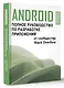Android. Полное руководство по разработке приложений от сообщества Stack Overflow - фото 3
