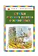 Стихи русских поэтов о животных (ил. В. Канивца) - фото 3