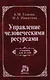 Управление человеческими ресурсами: Учебник (ГРИФ) /Генкин Б.М. Никитина И.А. - фото 1