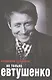 Не только Евтушенко. - фото 1