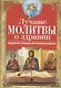 Лучшие молитвы о здравии. Надежная помощь при разных недугах - фото 1