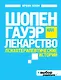 Шопенгауэр как лекарство : психотерапевтические истории - фото 1