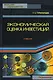 Экономическая оценка инвестиций: Учебник - фото 1