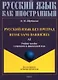 Русский язык без преград = Russe sans barrieres: учебное пособие с переводом на французский язык. Уровень А2. 2-е издание, исправленное - фото 1