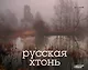 Русская хтонь - фото 1