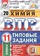 ВПР. Химия. 11 класс. Типовые задания. 20 вариантов заданий. Подробные критерии оценивания. Ответы. ФГОС - фото 1