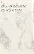 Шесть граней жизни. Повесть о чутком доме и о природе, полной множества языков - фото 5
