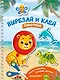 Вырезай и клей. Животные - фото 1