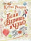 Если веришь в чудо. Зимняя сказка - фото 1