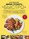 Время готовить быстро! Для тех, кому некогда - фото 1