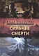 Сильнее смерти - фото 1