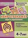Нейротренажер: игры и упражнения. Методическое пособие с иллюстрациями. Для детей 4-7 лет - фото 1