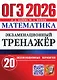 ОГЭ 2026. Математика. Экзаменационный тренажёр. 20 экзаменационных вариантов - фото 1