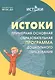 Истоки.  Примерная основная образовательная программа дошкольного образования. ФГОС ДО - фото 1