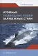 Атомные подводные лодки зарубежных стран: монография - фото 1
