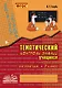 Математика. 3 класс. Зачетная тетрадь. Тематический контроль знаний учащихся. ФГОС - фото 1