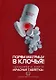 Порви матрицу в клочья! Тренажер к книге "Красная таблетка" - фото 1