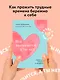 Всё закончится, а ты нет. Книга силы, утешения и поддержки - фото 4