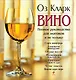 Вино: Полное руководство для знатоков и не только - фото 1
