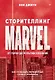 Сторителлинг Marvel. От героя до мультивселенной - фото 1