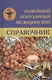 Новейший популярный медицинский справочник - фото 1