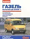 ГАЗель выпуска до 2009 г. (цв) (цв/сх) (мСвС) - фото 1