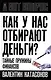 Как у нас отбирают деньги? Тайные пружины финансов - фото 1