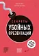 Секреты убойных презентаций. Учебник по созданию бомбических слайдов - фото 1