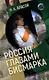 Россия глазами Бисмарка - фото 1