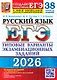 ЕГЭ 2026. Русский язык. Типовые варианты экзаменационных заданий. 38 вариантов заданий + 50 заданий части 2 - фото 1