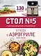 Стол № 5. Блюда в аэрогриле - фото 1