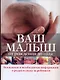 Ваш малыш от рождения до года: вся важная и необходимая информация о родах и уходе за ребенком - фото 1