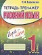 Тетрадь-тренажер. Русский язык. 1 класс - фото 1