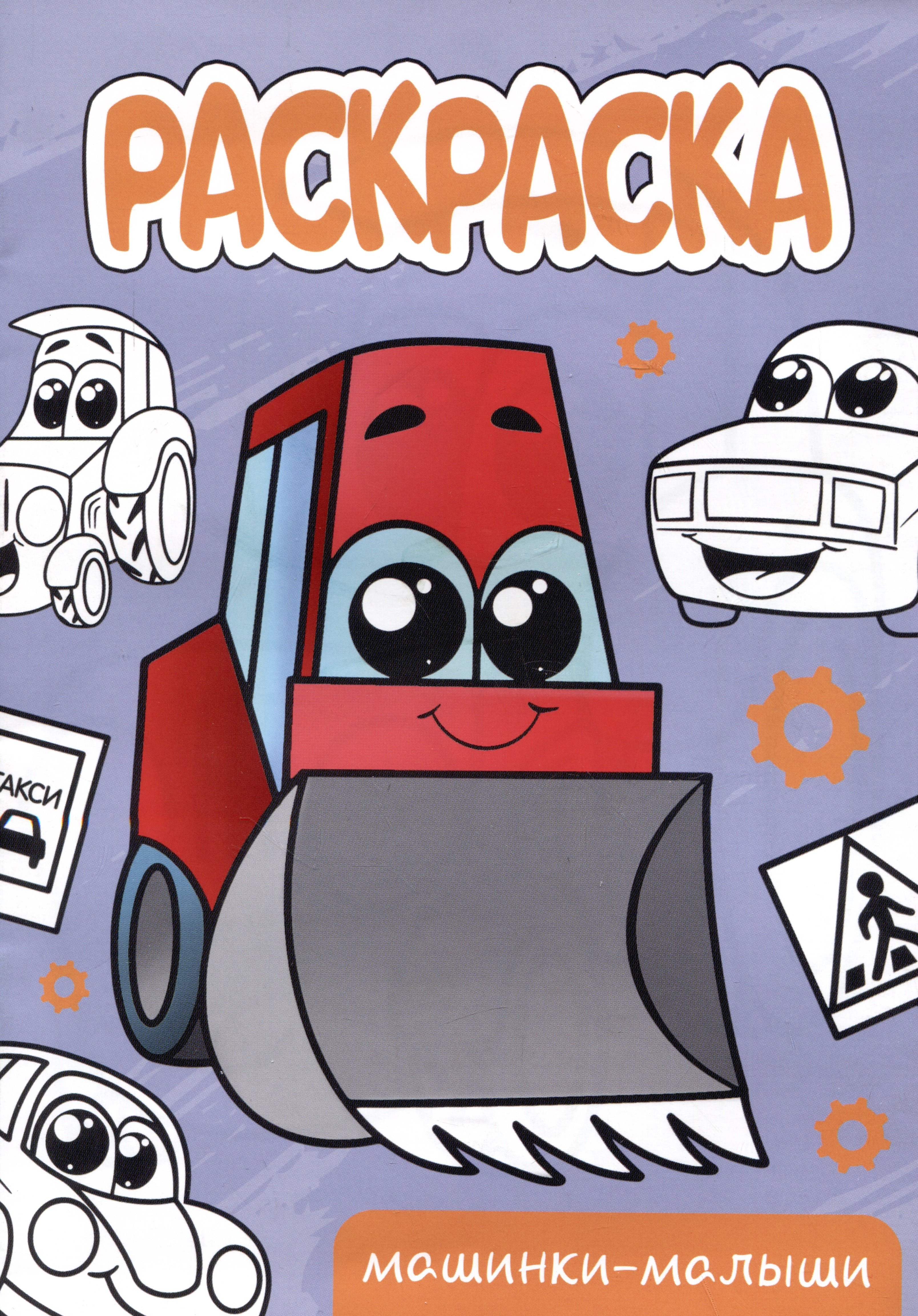 РАСКРАСКА А5 эконом. МАШИНКИ-МАЛЫШИ - фото 1