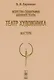 Искусство сценографии мирового театра. Т.5: Театр художника. Мастера / Т.5. Изд.4 - фото 1