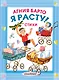 Я расту! Стихи - фото 1