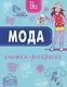 Мода. Книжка-раскраска - фото 1