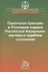 Оценочные признаки в Уголовном кодексе Российской Федерации: научное и судебное толкование - фото 1