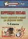 Коррекция письма. 1-4 классы. Система упражнений и заданий для устранения ошибок - фото 1